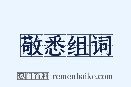 敬悉组词是什么意思的图片